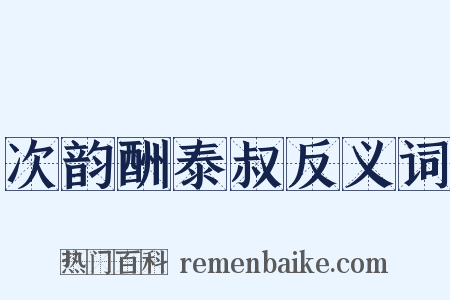 次韵酬泰叔反义词是什么意思的图片